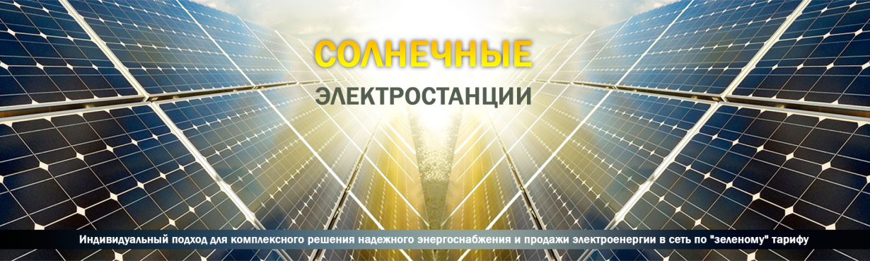 Солнечные электростанции