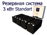 Uninterruptible power supply system 3 kW Standard