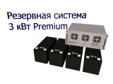 Uninterruptible power supply system 3 kW Premium US3