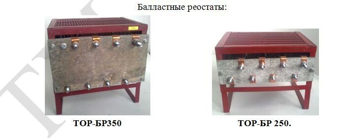 Балластный реостат ТОР - БР 350